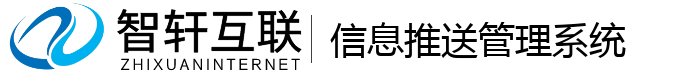 信息推送管理系统